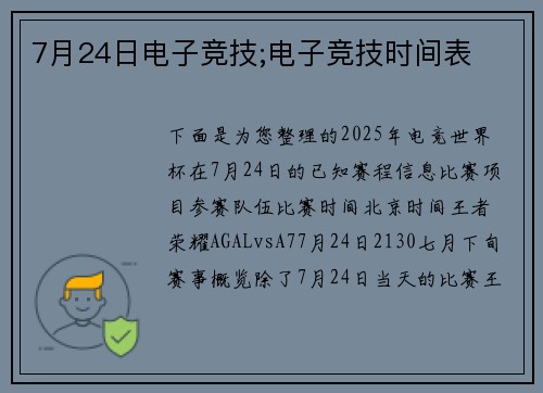 7月24日电子竞技;电子竞技时间表