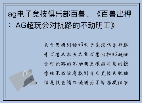 ag电子竞技俱乐部百兽、《百兽出柙：AG超玩会对抗路的不动明王》