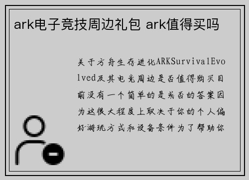 ark电子竞技周边礼包 ark值得买吗
