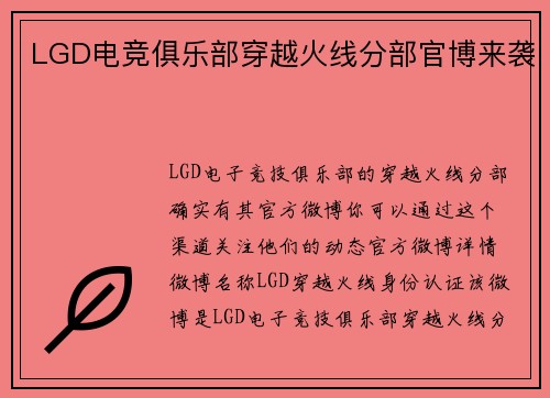 LGD电竞俱乐部穿越火线分部官博来袭
