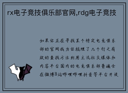rx电子竞技俱乐部官网,rdg电子竞技