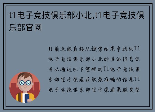t1电子竞技俱乐部小北,t1电子竞技俱乐部官网