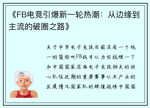 《FB电竞引爆新一轮热潮：从边缘到主流的破圈之路》