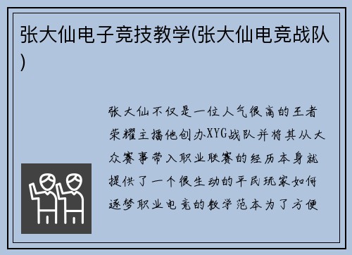 张大仙电子竞技教学(张大仙电竞战队)