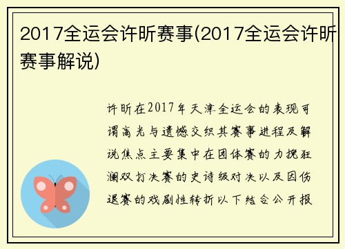 2017全运会许昕赛事(2017全运会许昕赛事解说)