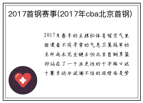 2017首钢赛事(2017年cba北京首钢)