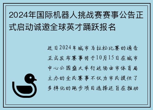 2024年国际机器人挑战赛赛事公告正式启动诚邀全球英才踊跃报名