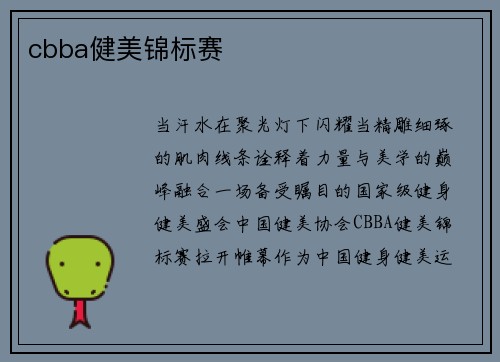 cbba健美锦标赛