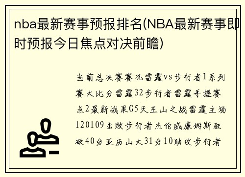 nba最新赛事预报排名(NBA最新赛事即时预报今日焦点对决前瞻)
