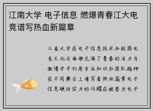 江南大学 电子信息 燃爆青春江大电竞谱写热血新篇章