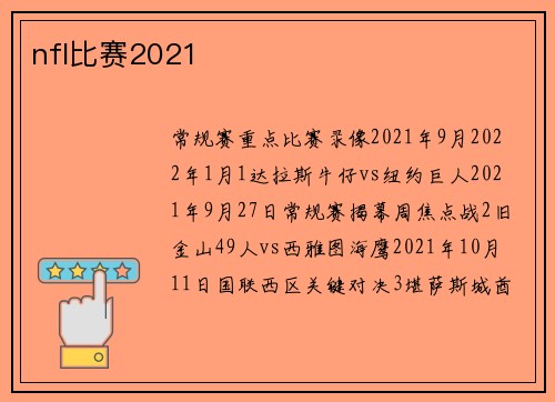 nfl比赛2021