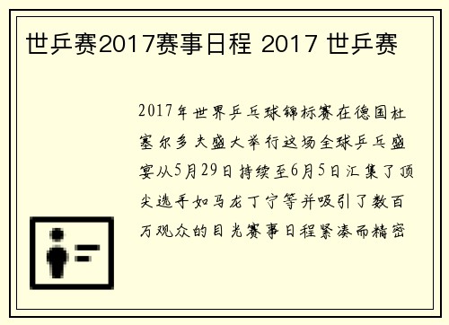 世乒赛2017赛事日程 2017 世乒赛