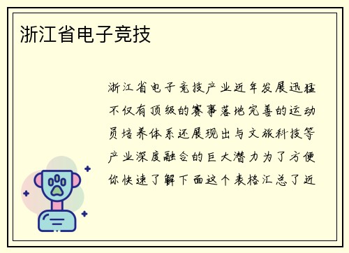 浙江省电子竞技